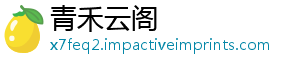 青禾云阁